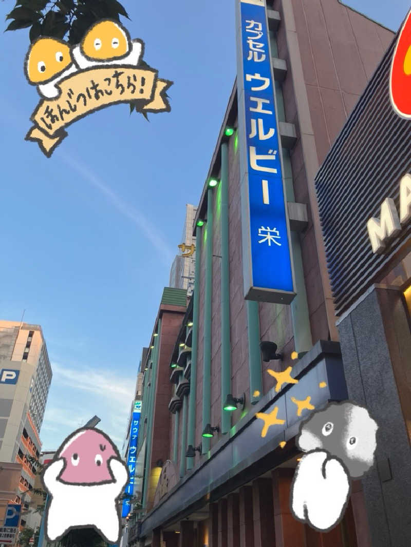 びーふ🐮さんのウェルビー栄のサ活写真