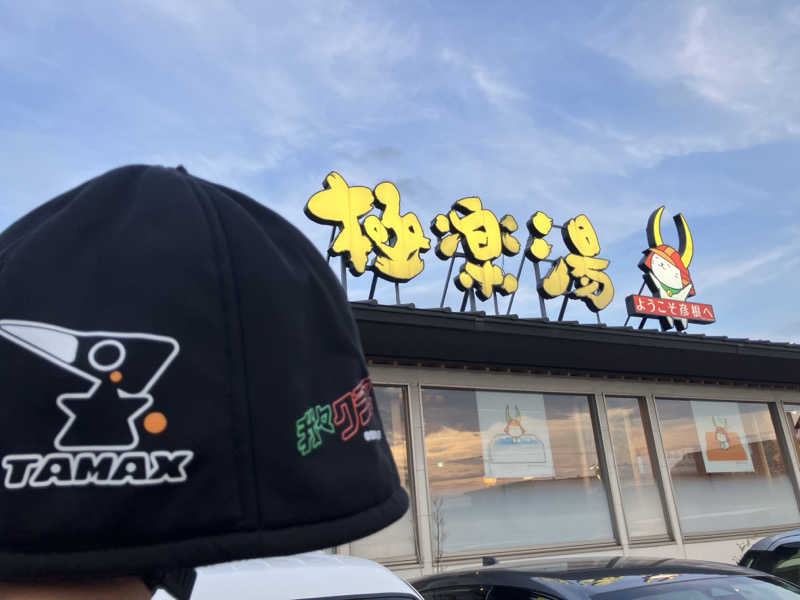 びーふ🐮さんの極楽湯 彦根店のサ活写真