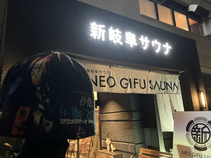 びーふ🐮さんの新岐阜サウナのサ活写真