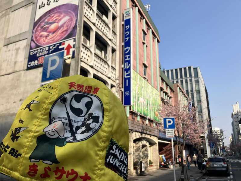 びーふ🐮さんのウェルビー栄のサ活写真