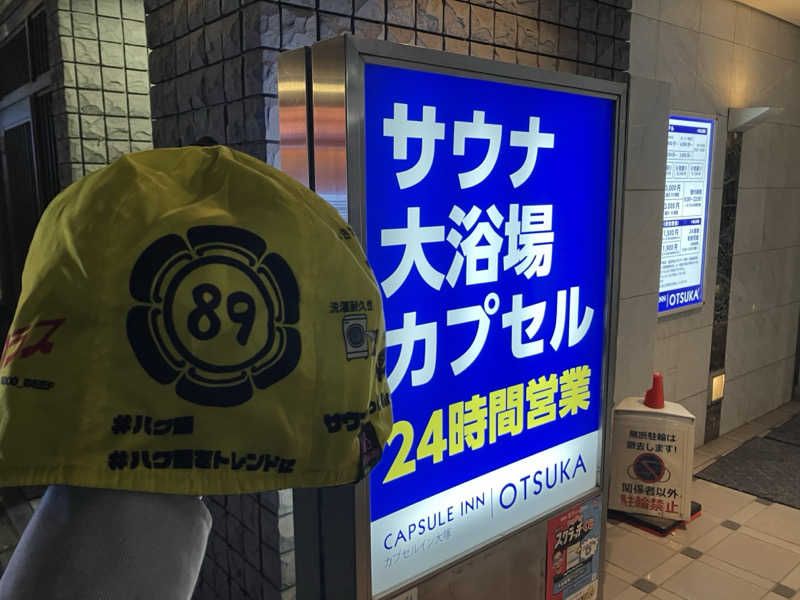 びーふ🐮さんのカプセルイン大塚のサ活写真