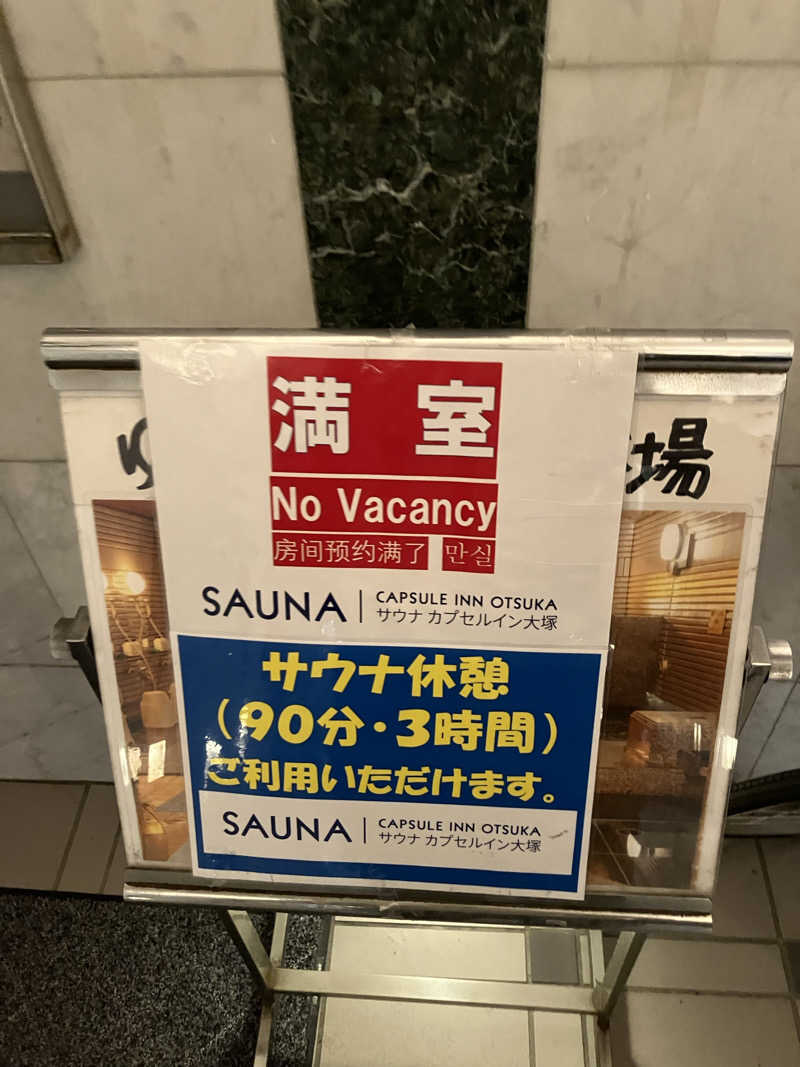 びーふ🐮さんのカプセルイン大塚のサ活写真