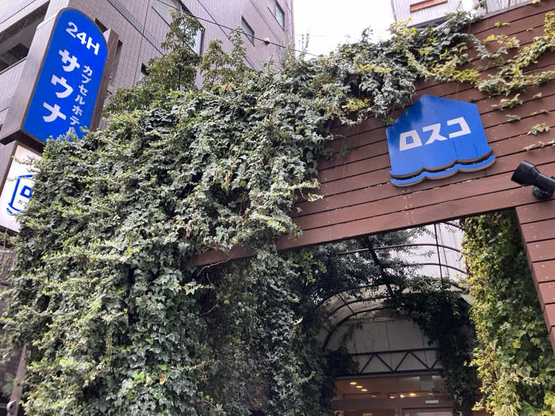 びーふ🐮さんのカプセル&サウナ ロスコのサ活写真