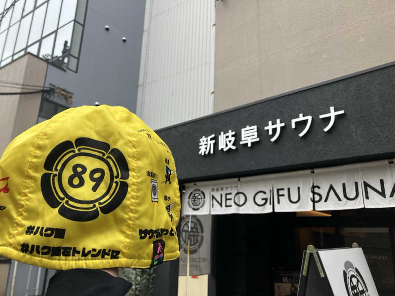びーふ🐮さんの新岐阜サウナのサ活写真