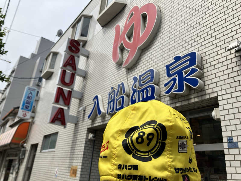 びーふ🐮さんの入船温泉のサ活写真