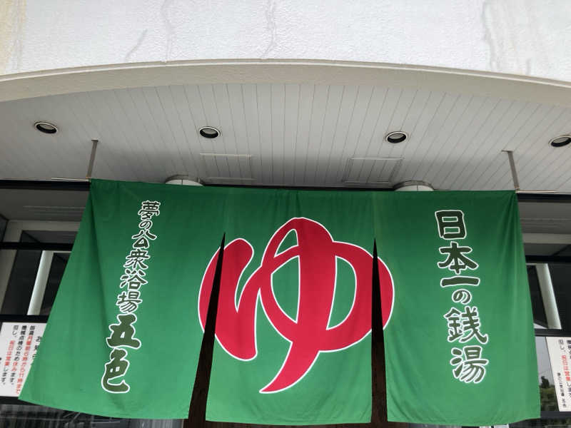 びーふ🐮さんの夢の公衆浴場 五色のサ活写真
