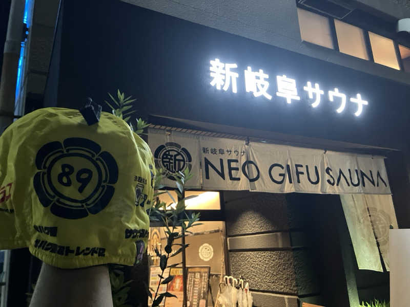 びーふ🐮さんの新岐阜サウナのサ活写真