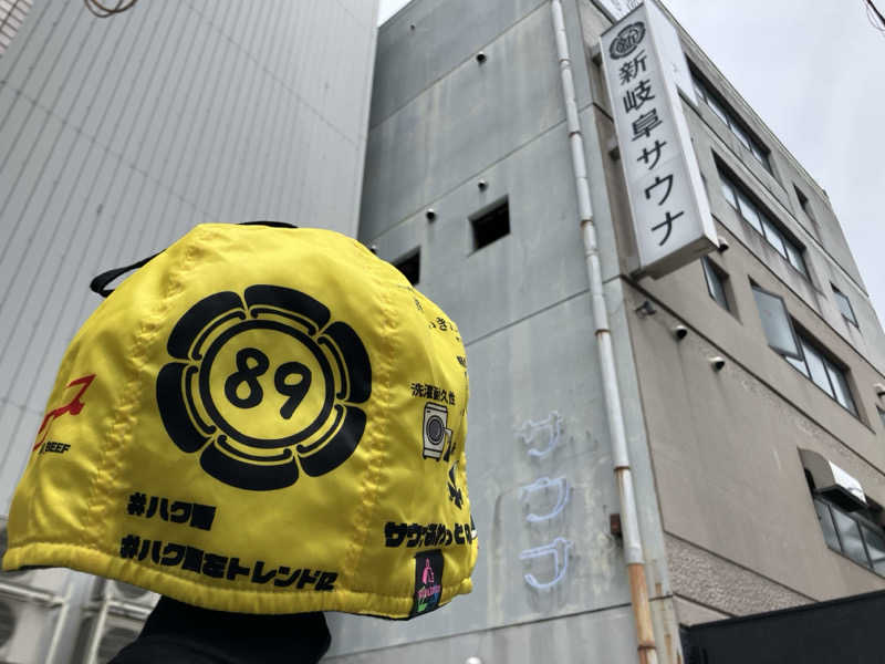 びーふ🐮さんの新岐阜サウナのサ活写真