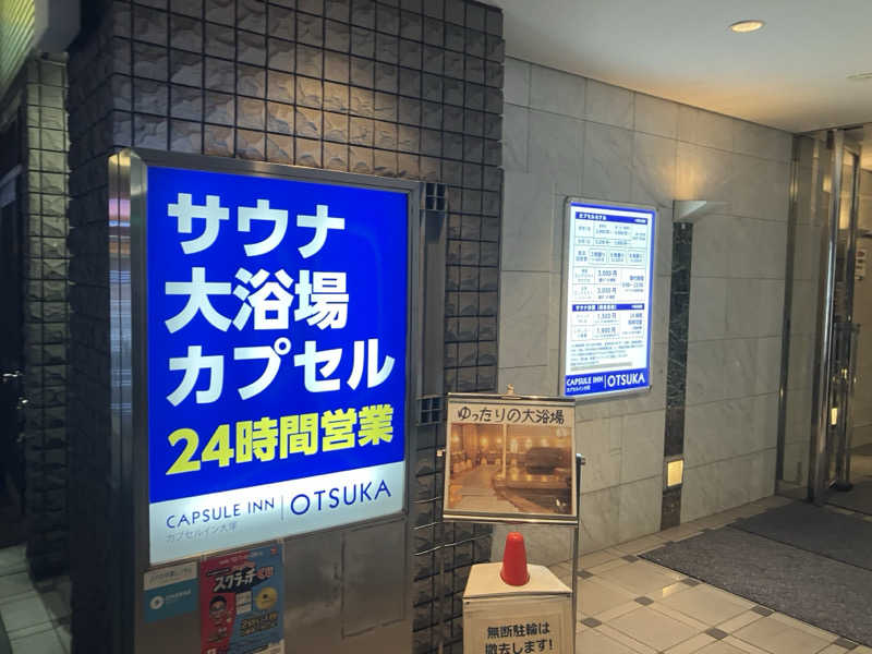 びーふ🐮さんのカプセルイン大塚のサ活写真