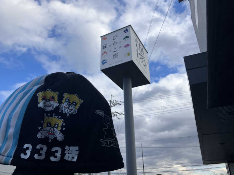 びーふ🐮さんの大津温泉 おふろcaféびわこ座のサ活写真