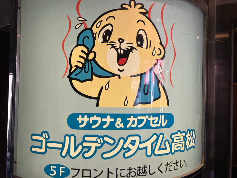 びーふ🐮さんのゴールデンタイム高松のサ活写真