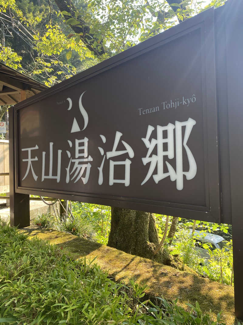 Sayuさんの天山湯治郷 ひがな湯治 天山のサ活写真