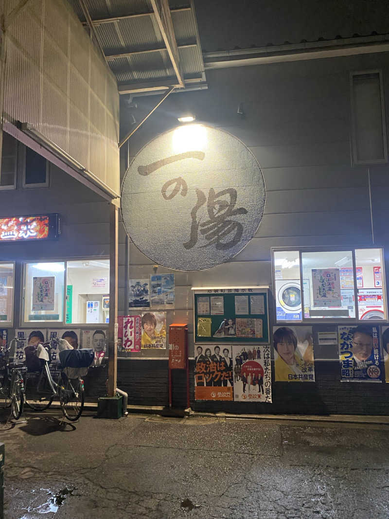 Sayuさんの一の湯のサ活写真