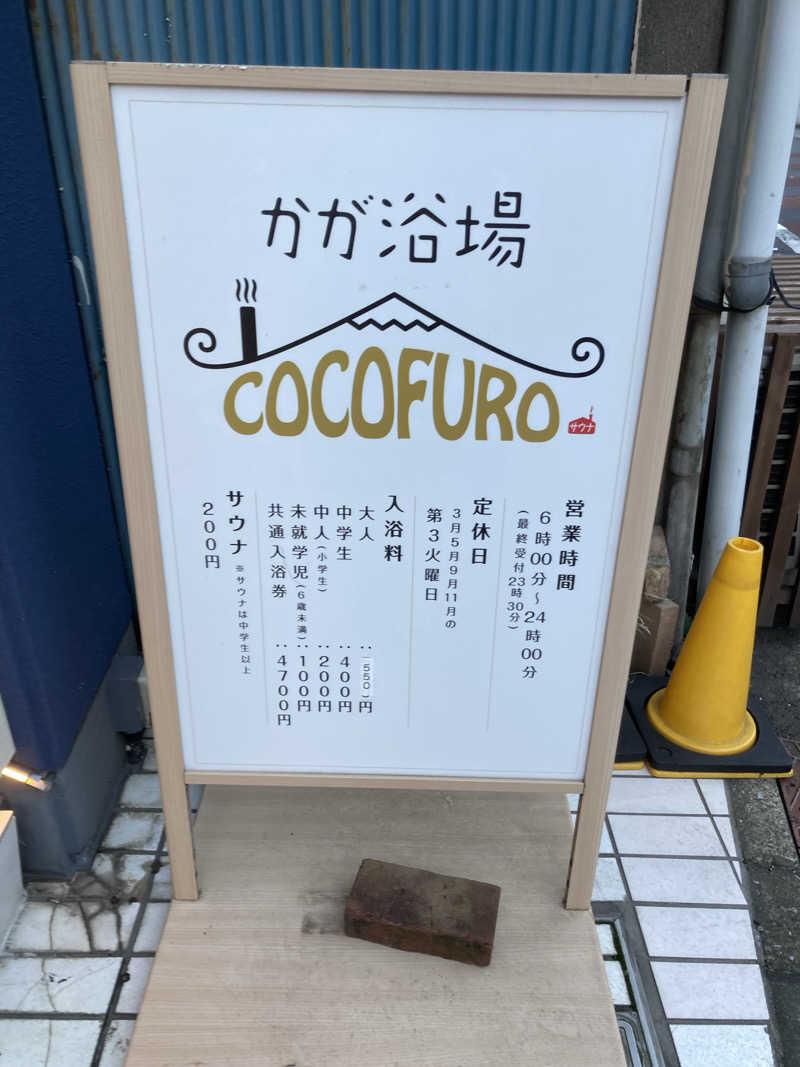 ケロケロさんのCOCOFURO かが浴場のサ活写真