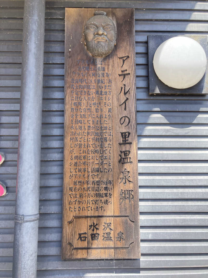 ケロケロさんの水沢石田温泉のサ活写真