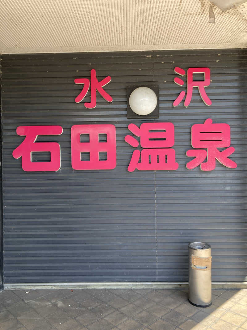 ケロケロさんの水沢石田温泉のサ活写真