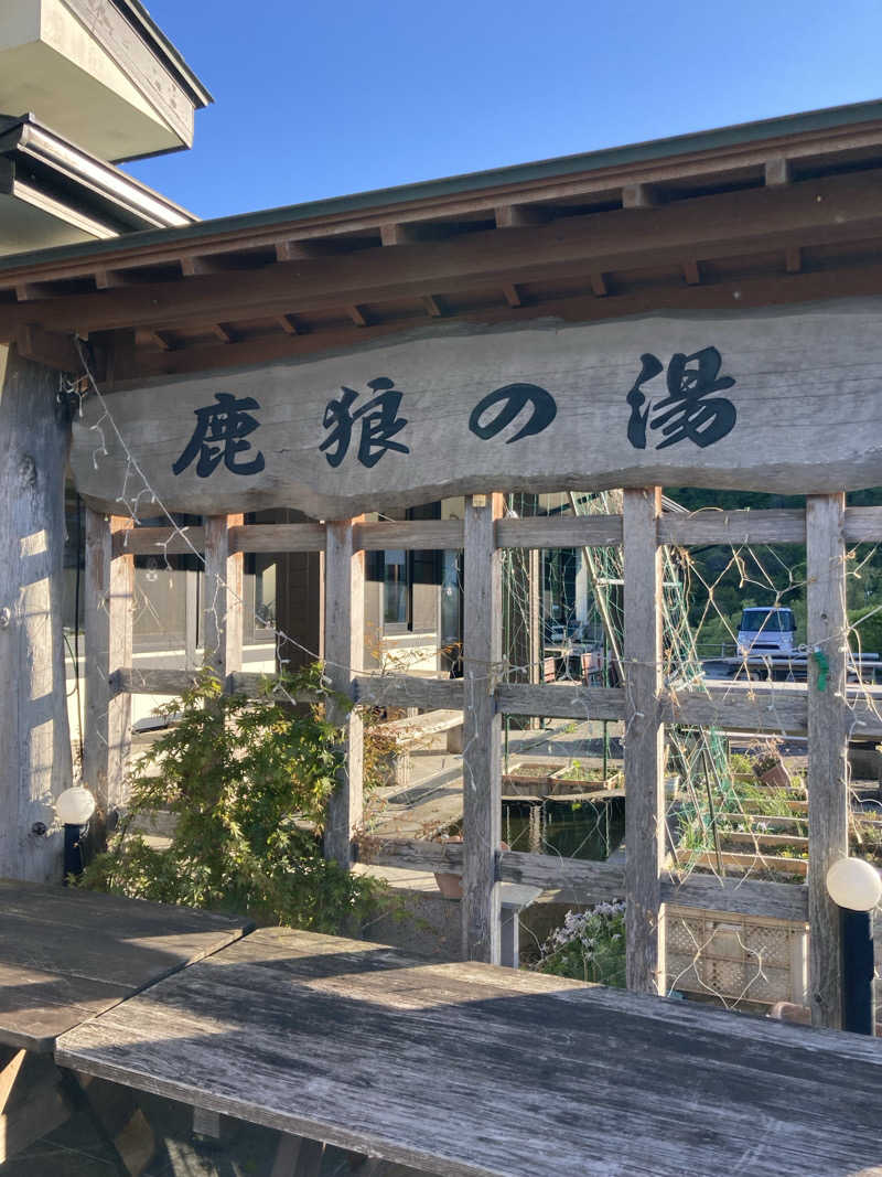 ケロケロさんの鹿狼の湯のサ活写真