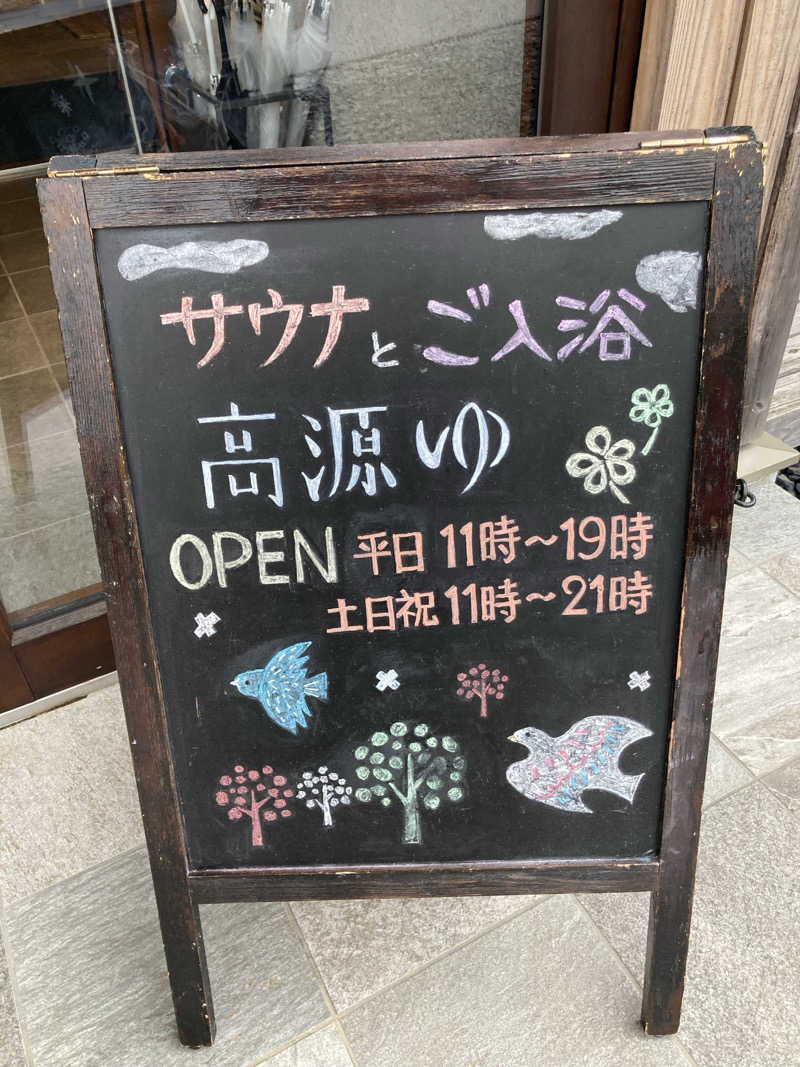 ケロケロさんの高源ゆのサ活写真