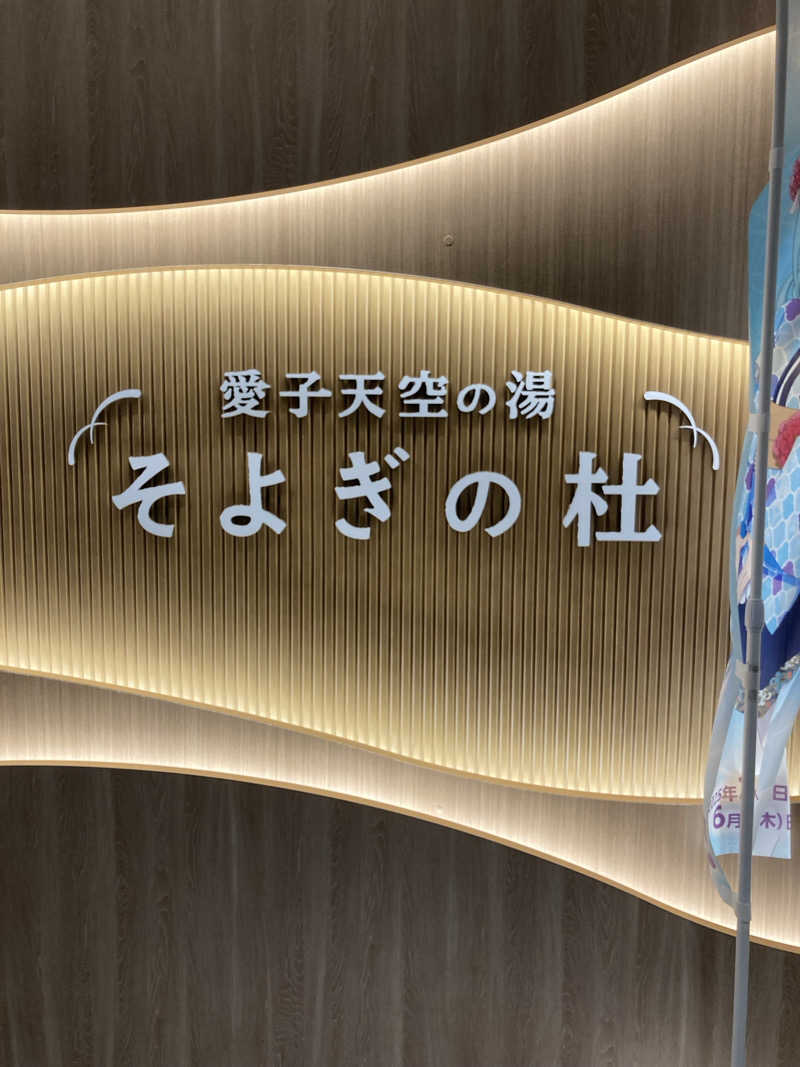 ケロケロさんの愛子天空の湯 そよぎの杜のサ活写真
