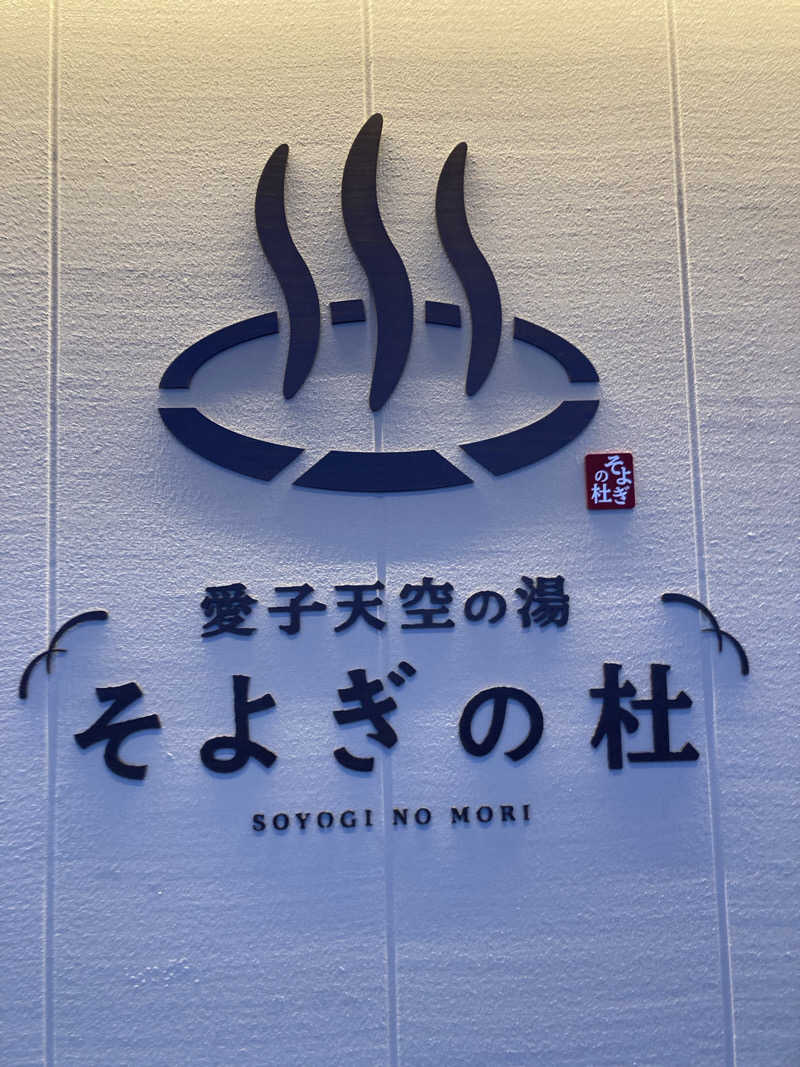 ケロケロさんの愛子天空の湯 そよぎの杜のサ活写真