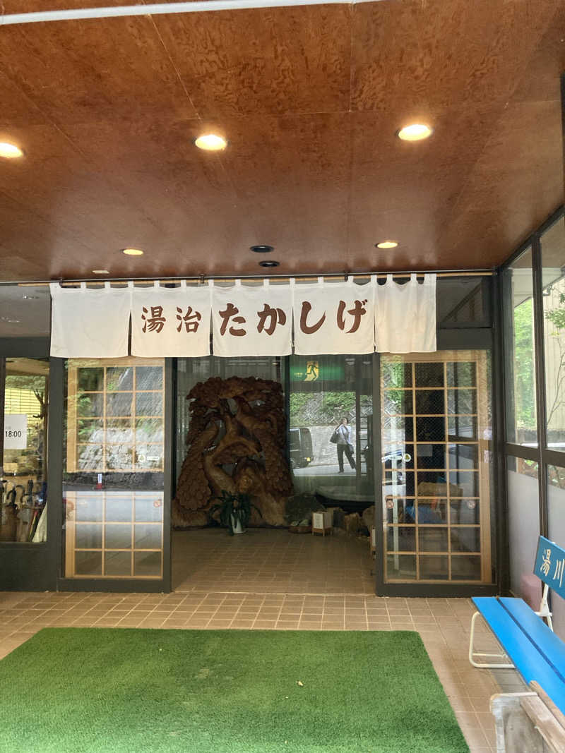 ケロケロさんの高繁旅館のサ活写真