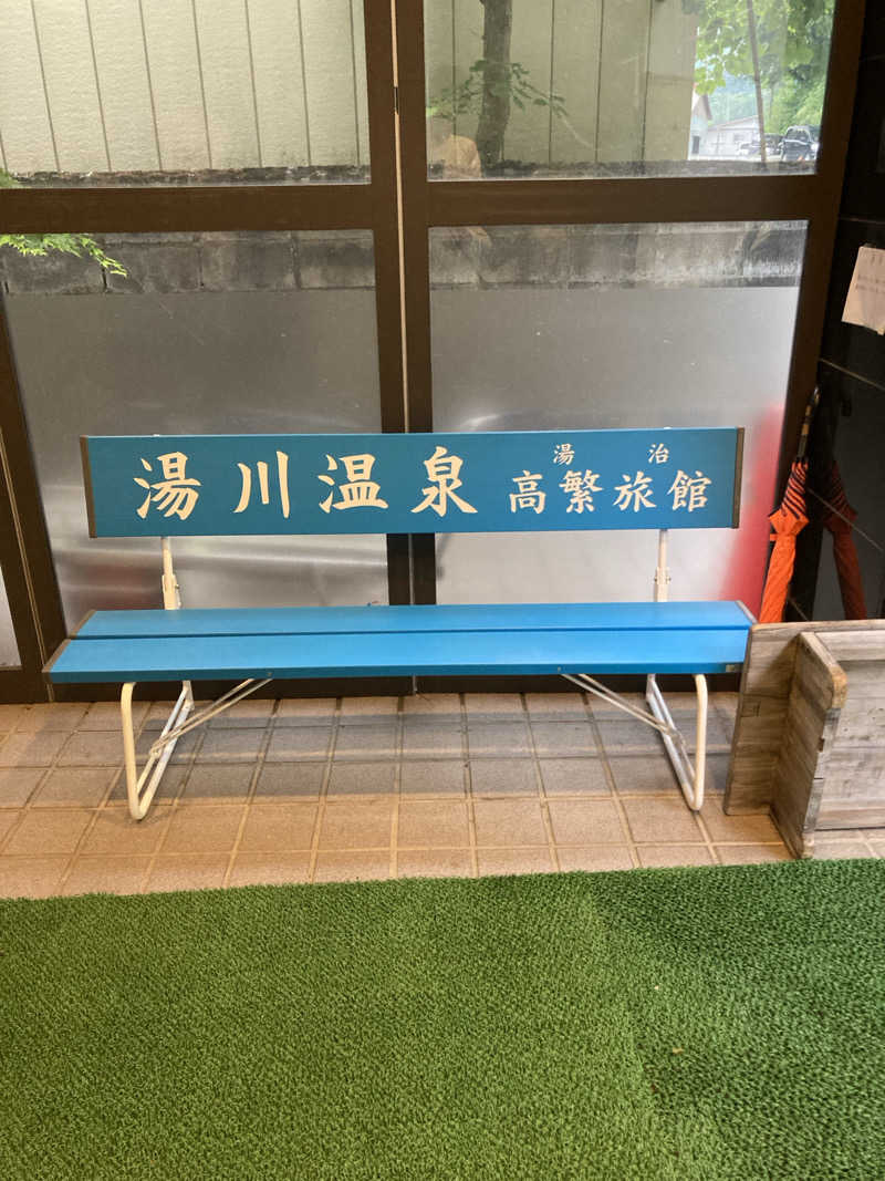 ケロケロさんの高繁旅館のサ活写真