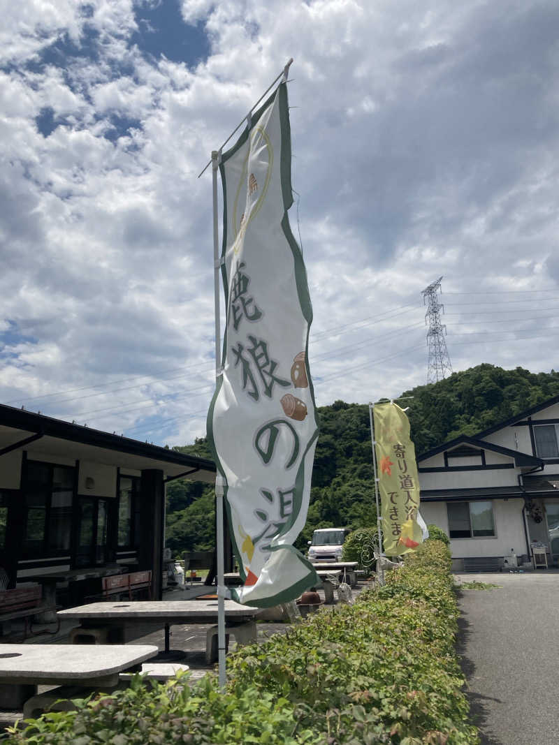 ケロケロさんの鹿狼の湯のサ活写真