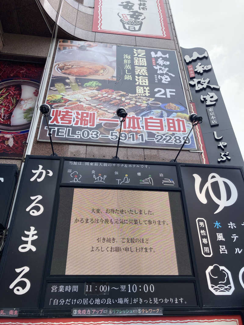 ケロケロさんのサウナ&ホテル かるまる池袋のサ活写真