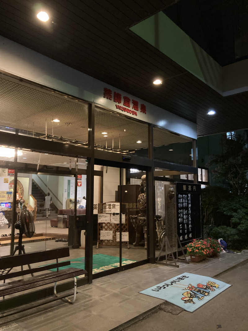 ケロケロさんの薬師堂温泉のサ活写真