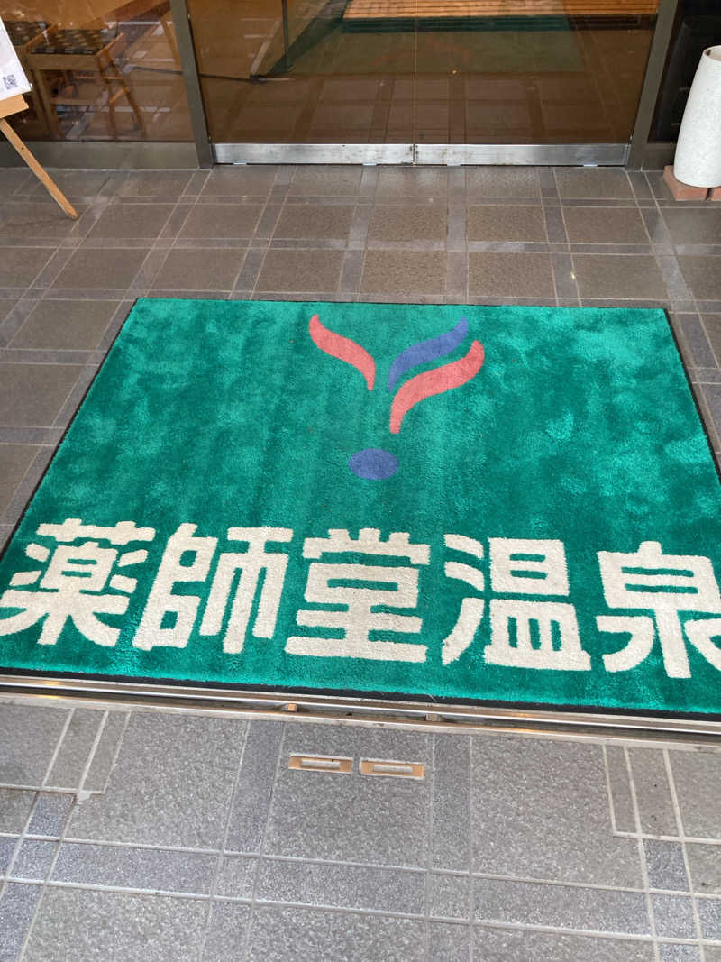 ケロケロさんの薬師堂温泉のサ活写真