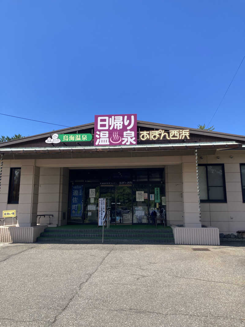 ケロケロさんの鳥海温泉保養センターあぽん西浜のサ活写真