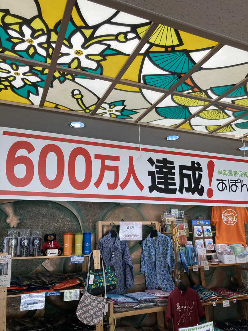 ケロケロさんの鳥海温泉保養センターあぽん西浜のサ活写真