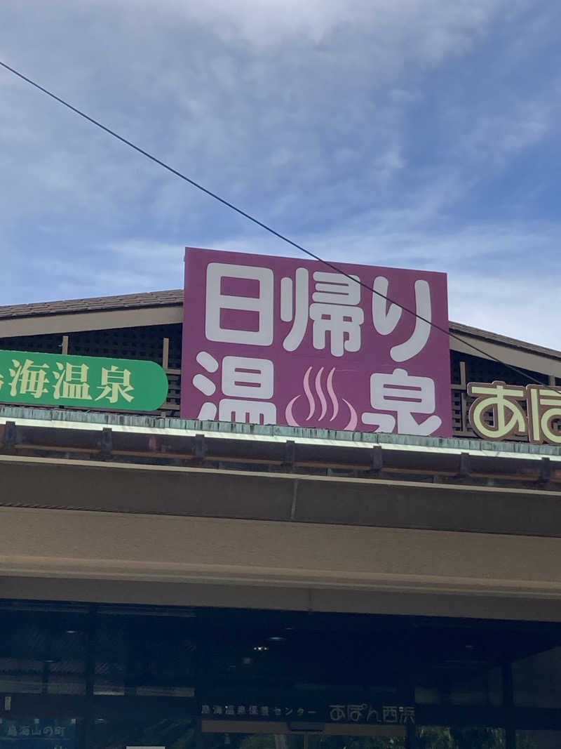 ケロケロさんの鳥海温泉保養センターあぽん西浜のサ活写真