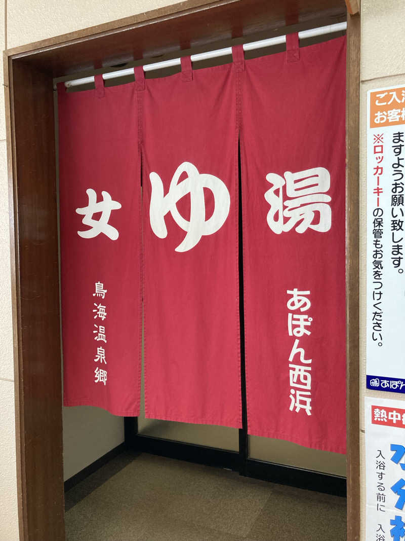 ケロケロさんの鳥海温泉保養センターあぽん西浜のサ活写真