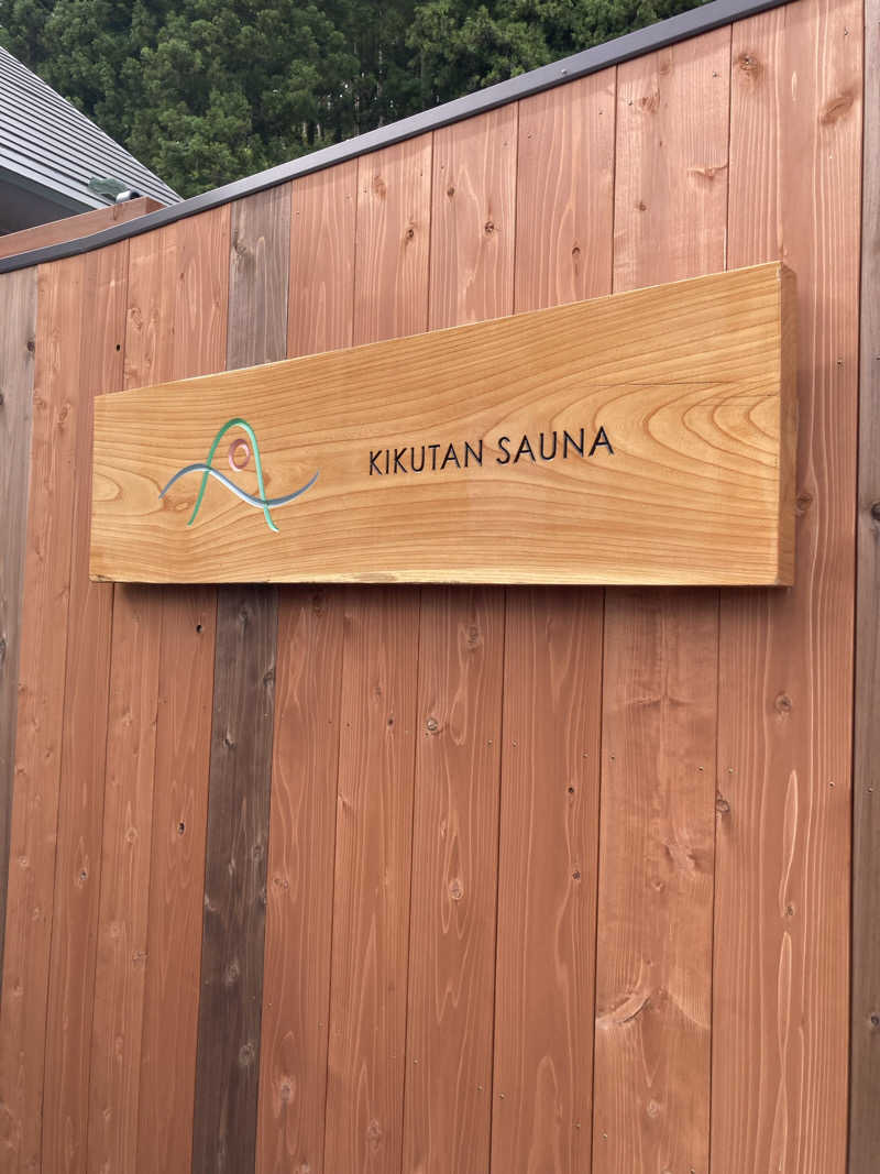 ケロケロさんのKIKUTAN SAUNAのサ活写真