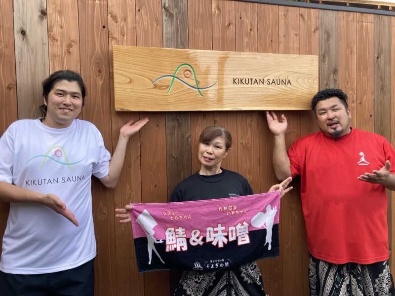 ケロケロさんのKIKUTAN SAUNAのサ活写真