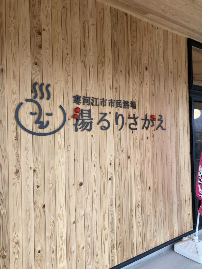 ケロケロさんの寒河江市市民浴場 湯るりさがえのサ活写真