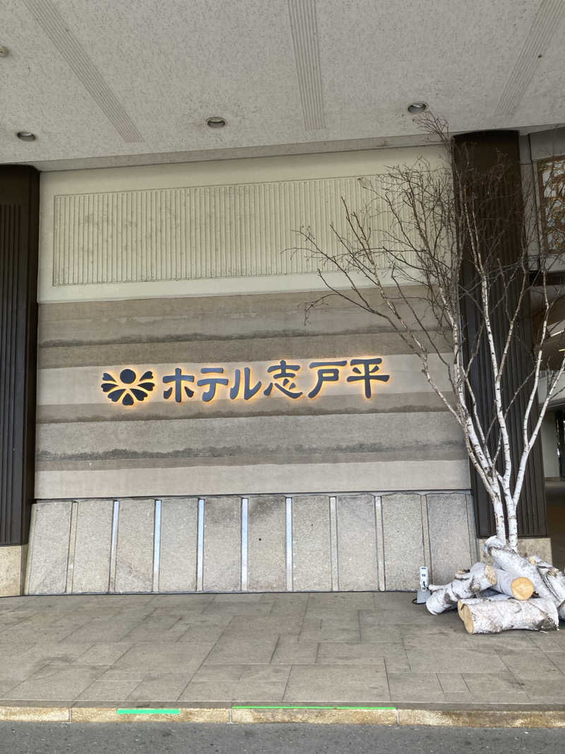 ケロケロさんの湯の杜 ホテル志戸平のサ活写真