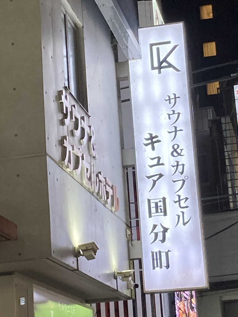 ケロケロさんのサウナ&カプセル キュア国分町のサ活写真