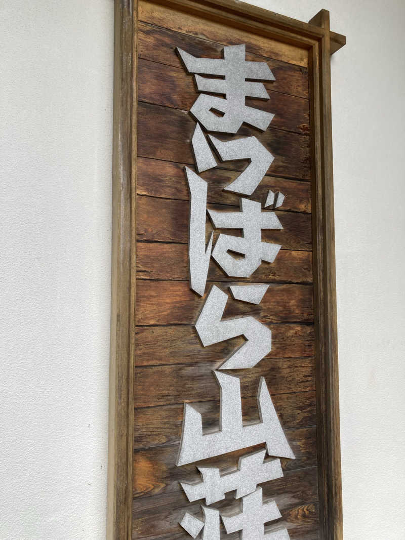 ケロケロさんの晴れ温泉のサ活写真