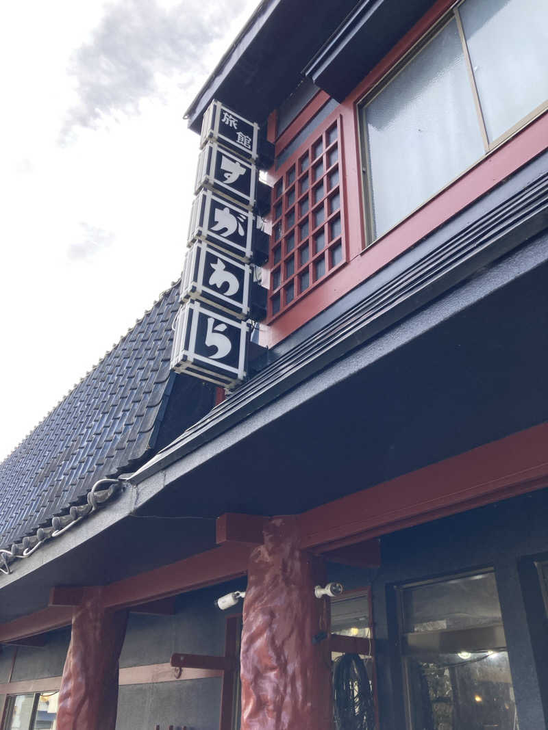 ケロケロさんの鳴子温泉 旅館すがわらのサ活写真