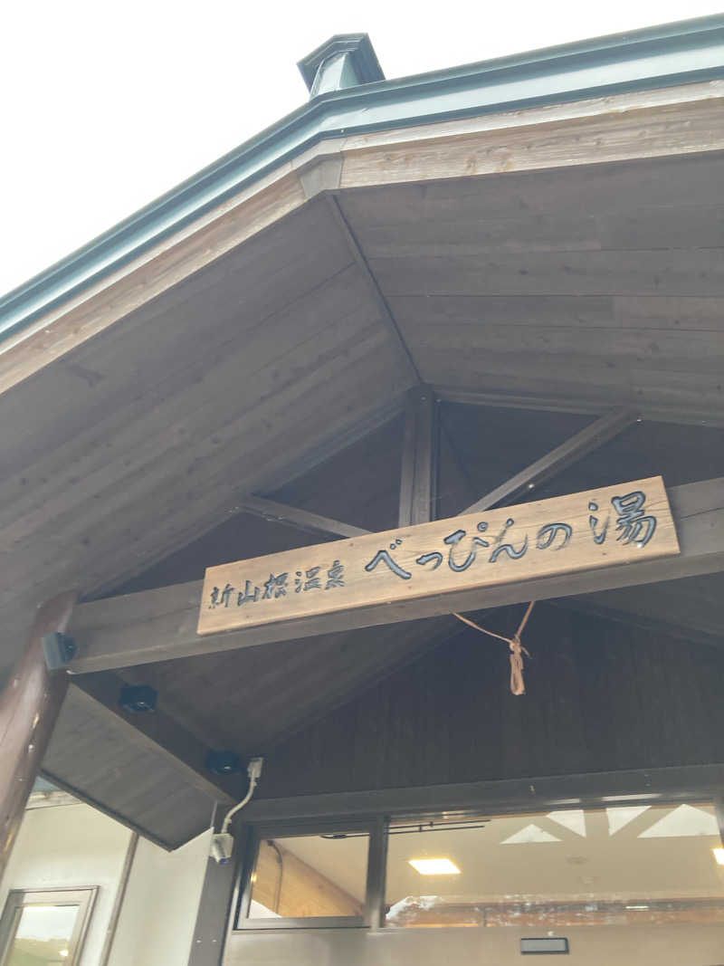 ケロケロさんの新山根温泉 べっぴんの湯のサ活写真