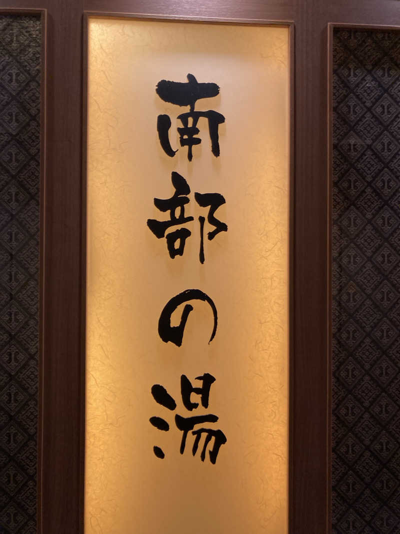 ケロケロさんの南部の湯 ドーミーイン本八戸のサ活写真