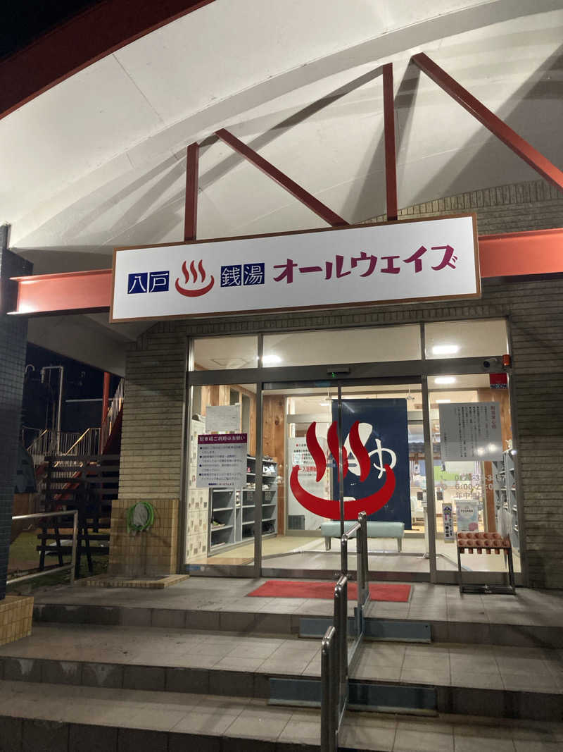 ケロケロさんの八戸銭湯 オールウェイズのサ活写真