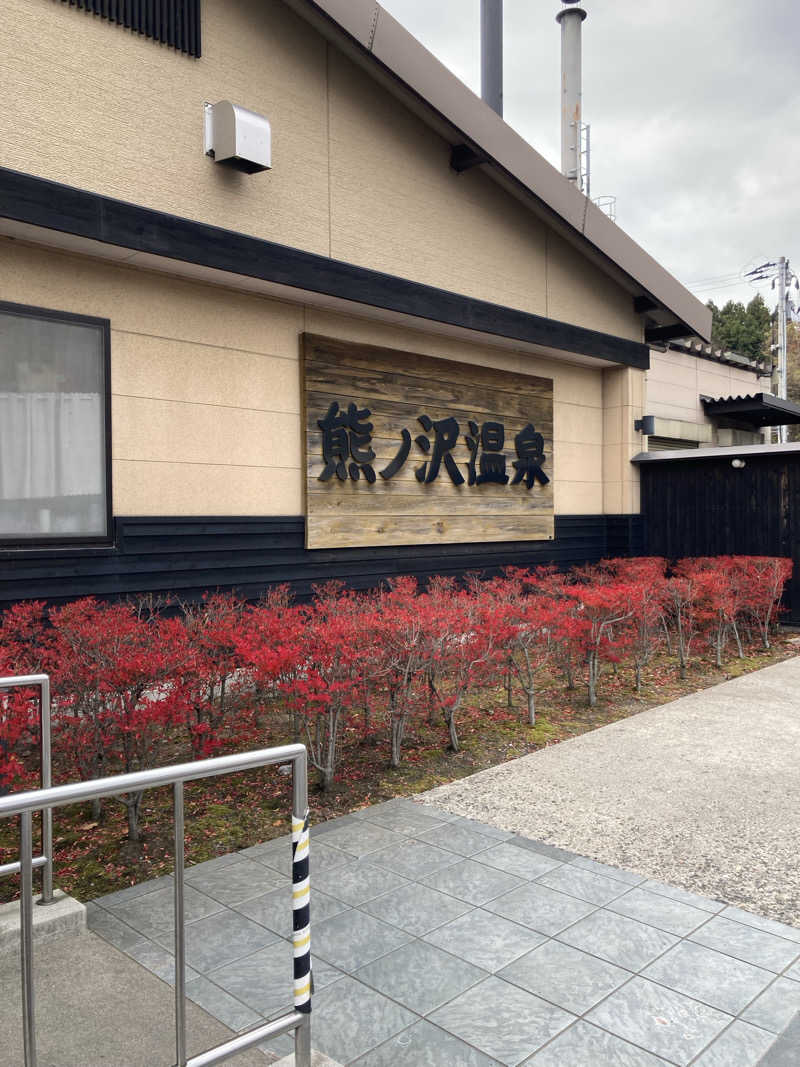 ケロケロさんの熊ノ沢温泉のサ活写真