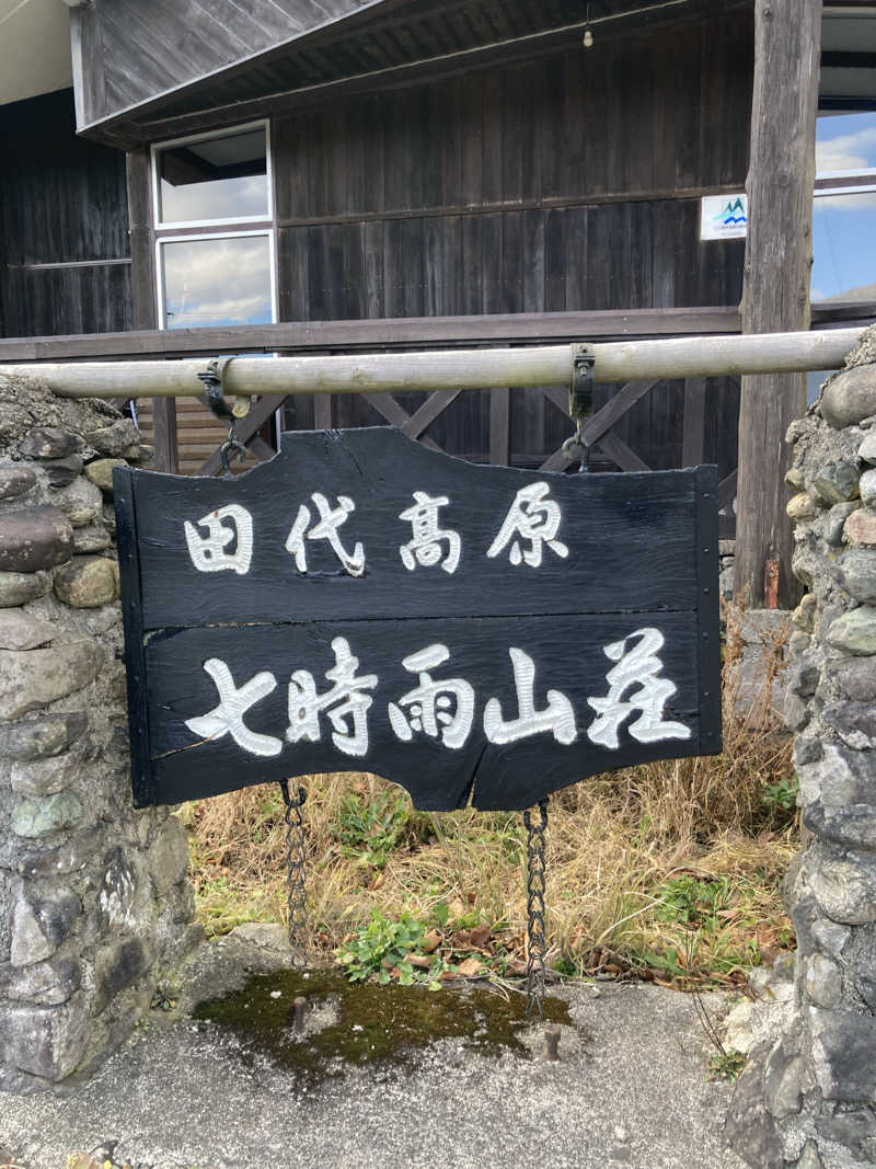 ケロケロさんの星降る山荘  七時雨山荘のサ活写真