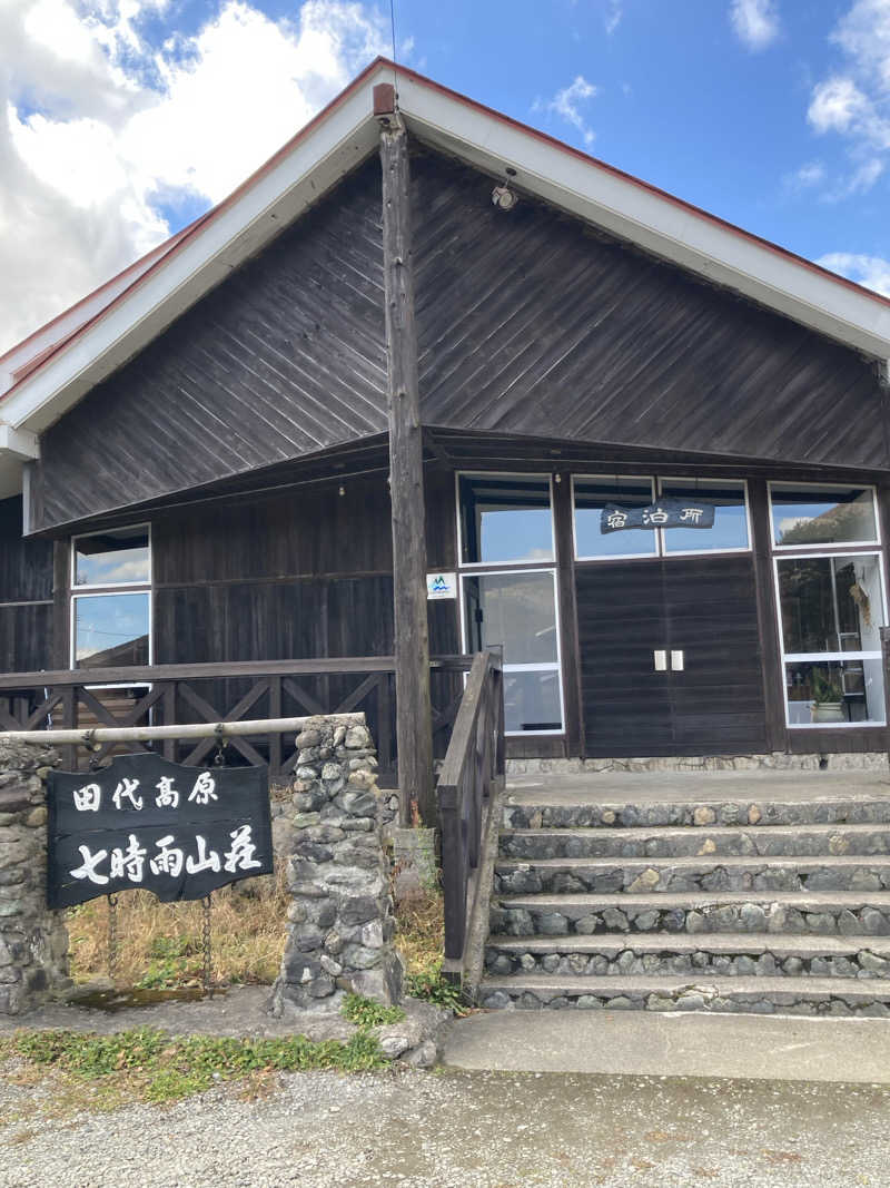 ケロケロさんの星降る山荘  七時雨山荘のサ活写真