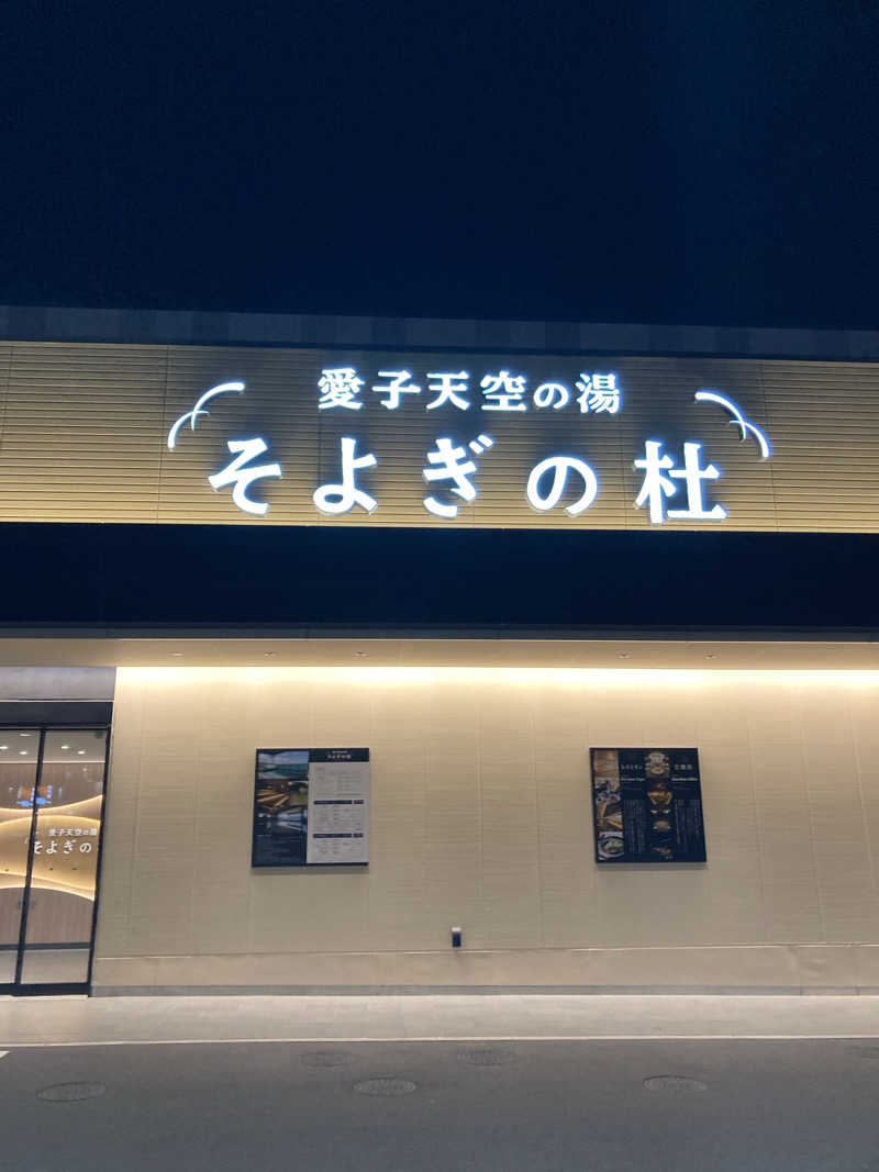 ケロケロさんの愛子天空の湯 そよぎの杜のサ活写真