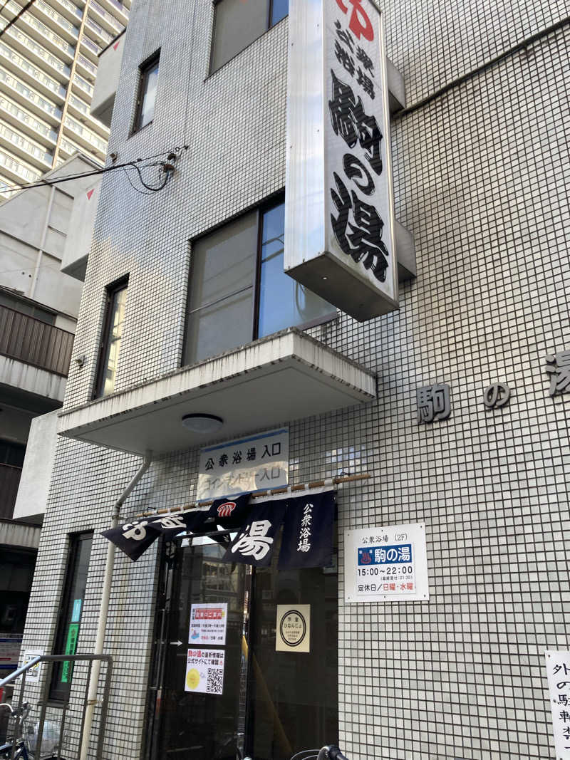 ケロケロさんの駒の湯のサ活写真