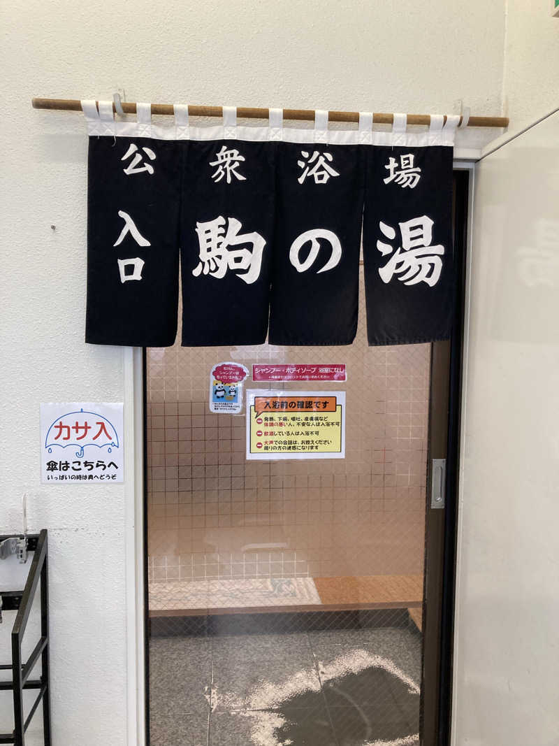 ケロケロさんの駒の湯のサ活写真